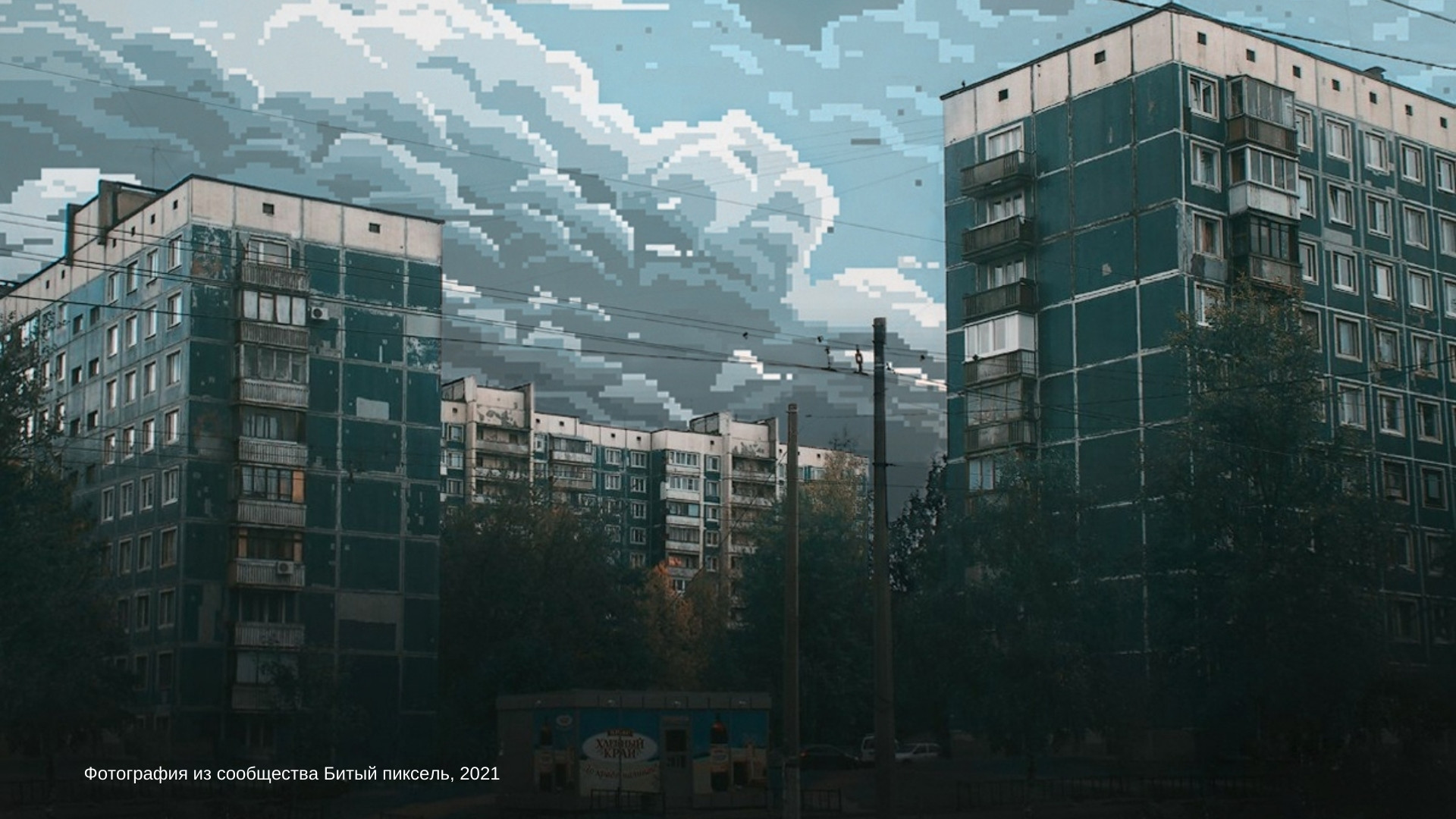 Хрущевки Pixel Art